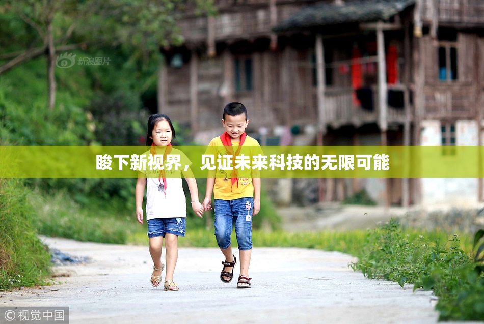 睃下新视界，见证未来科技的无限可能