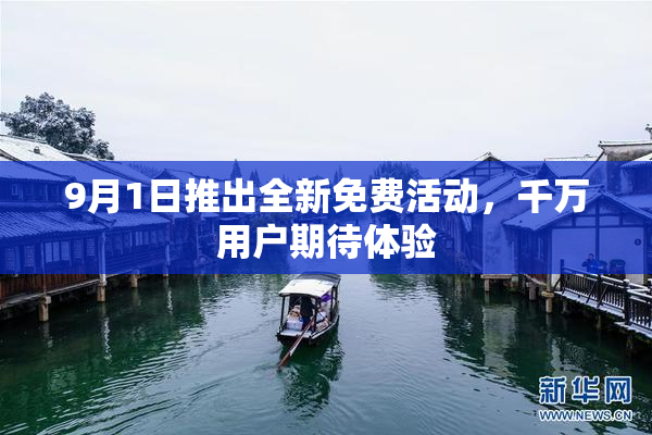 9月1日推出全新免费活动，千万用户期待体验