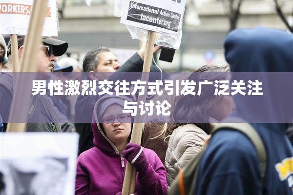 男性激烈交往方式引发广泛关注与讨论
