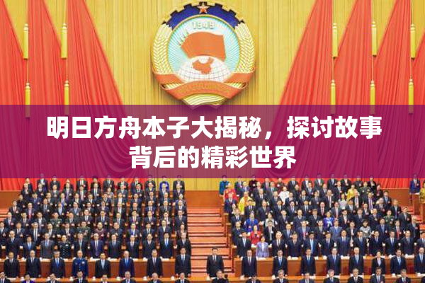 明日方舟本子大揭秘，探讨故事背后的精彩世界