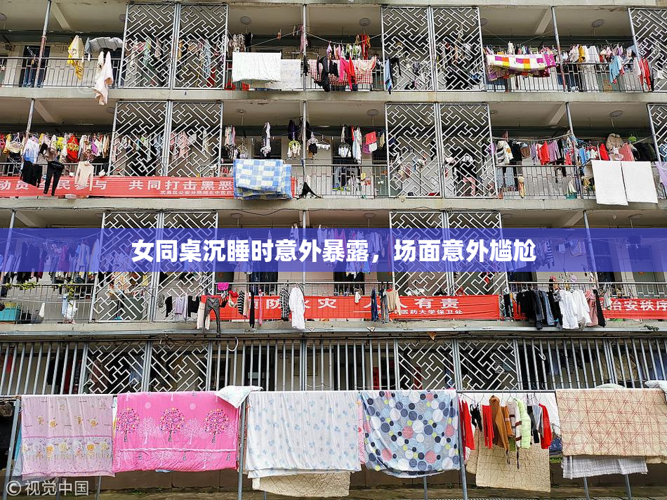 女同桌沉睡时意外暴露，场面意外尴尬