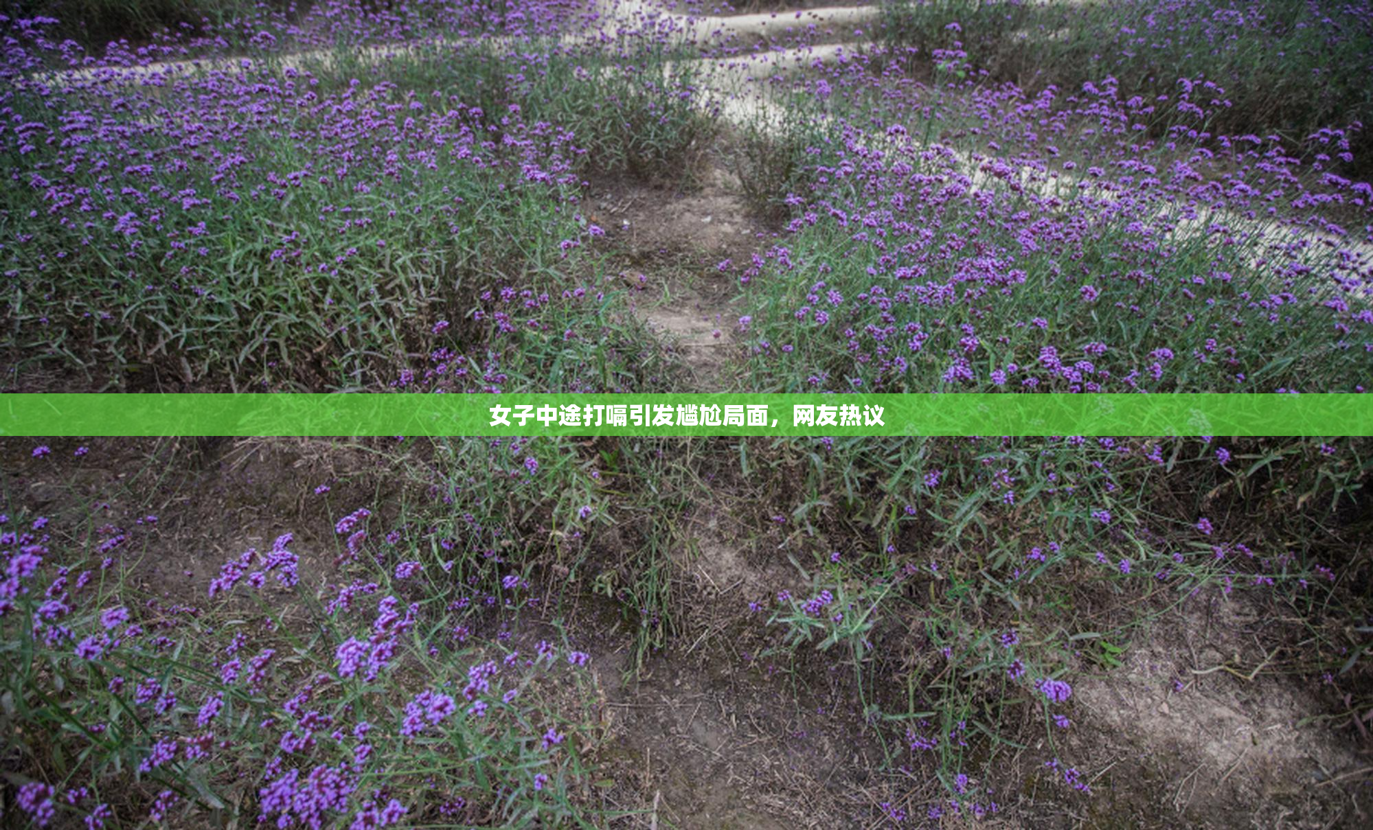 女子中途打嗝引发尴尬局面，网友热议