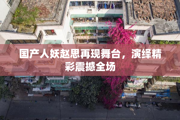 国产人妖赵思再现舞台，演绎精彩震撼全场