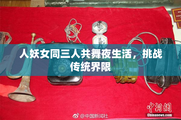 人妖女同三人共舞夜生活，挑战传统界限