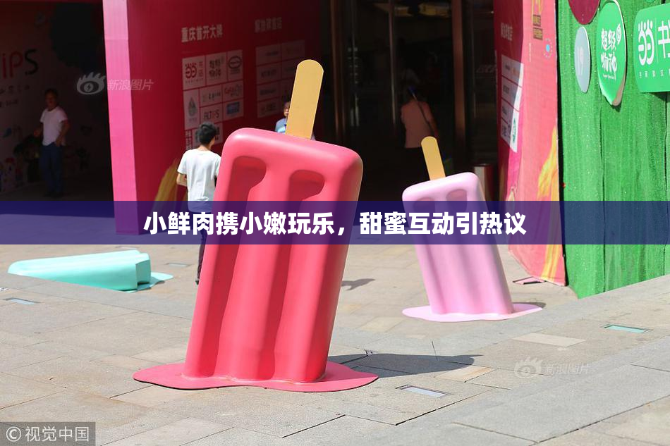 小鲜肉携小嫩玩乐，甜蜜互动引热议
