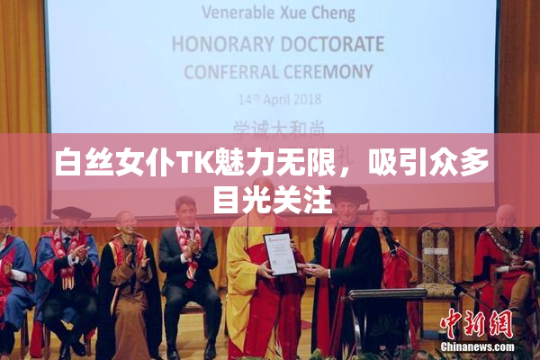 白丝女仆TK魅力无限，吸引众多目光关注