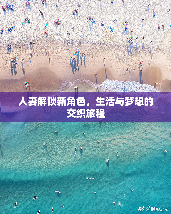 人妻解锁新角色，生活与梦想的交织旅程