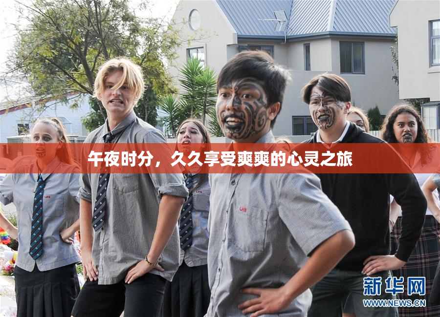 午夜时分，久久享受爽爽的心灵之旅