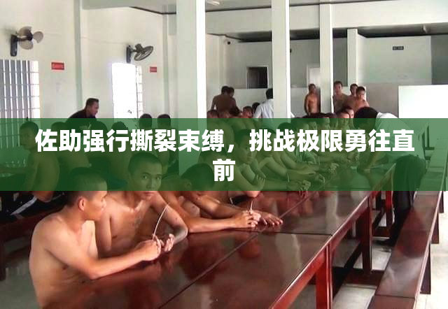 佐助强行撕裂束缚，挑战极限勇往直前