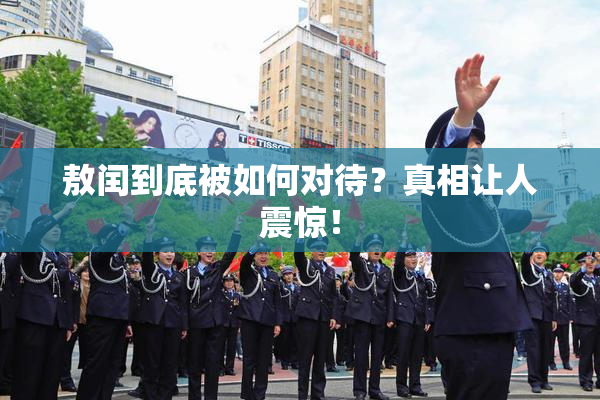 敖闰到底被如何对待？真相让人震惊！