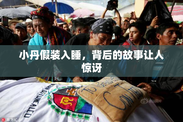 小丹假装入睡，背后的故事让人惊讶