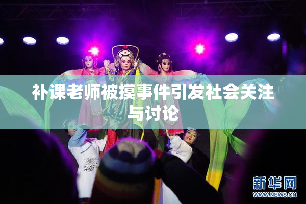 补课老师被摸事件引发社会关注与讨论