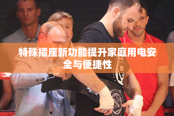 特殊插座新功能提升家庭用电安全与便捷性