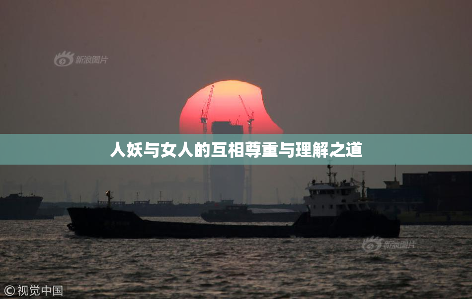 人妖与女人的互相尊重与理解之道