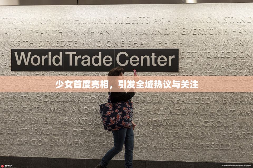 少女首度亮相，引发全城热议与关注