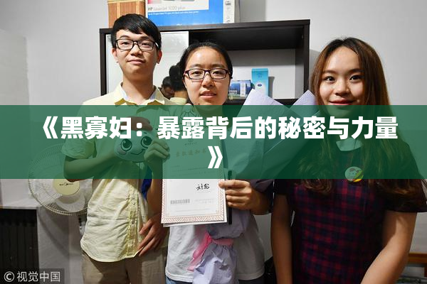 《黑寡妇：暴露背后的秘密与力量》