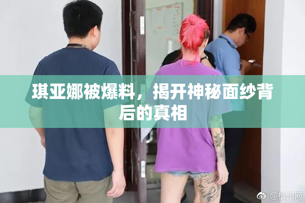 琪亚娜被爆料，揭开神秘面纱背后的真相