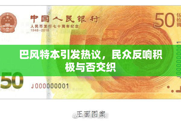 巴风特本引发热议，民众反响积极与否交织