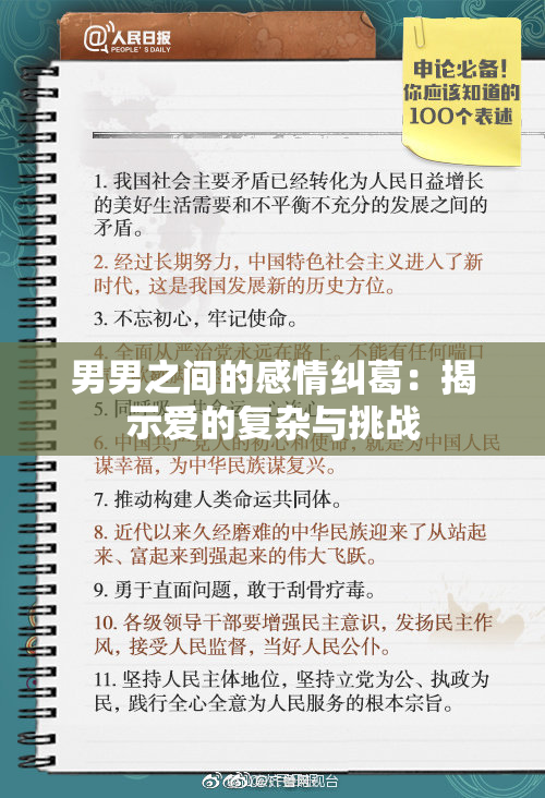 男男之间的感情纠葛：揭示爱的复杂与挑战