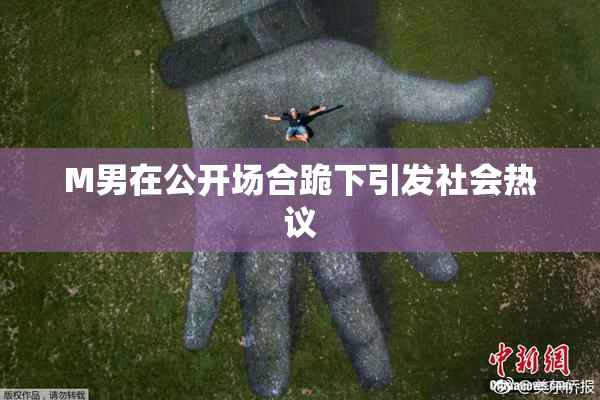 M男在公开场合跪下引发社会热议