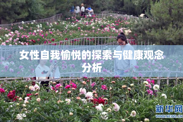 女性自我愉悦的探索与健康观念分析