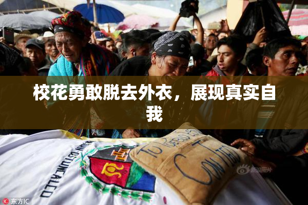 校花勇敢脱去外衣，展现真实自我