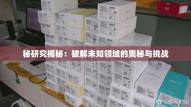 秘研究揭秘：破解未知领域的奥秘与挑战
