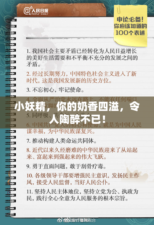 小妖精，你的奶香四溢，令人陶醉不已！