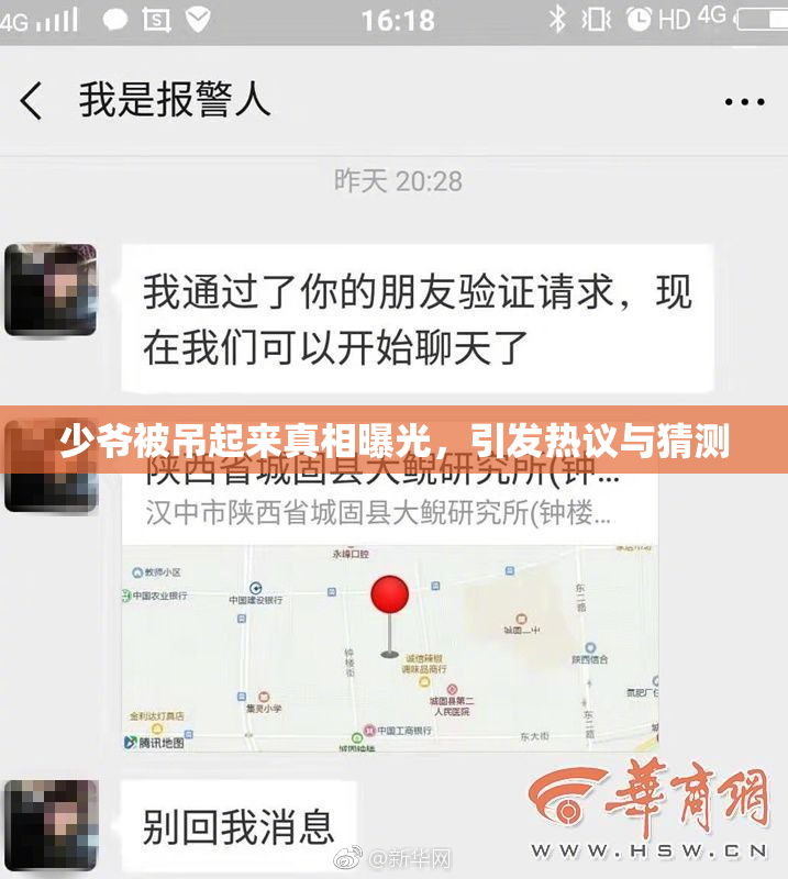 少爷被吊起来真相曝光，引发热议与猜测