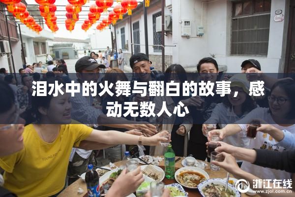 泪水中的火舞与翻白的故事，感动无数人心