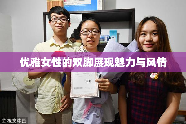 优雅女性的双脚展现魅力与风情