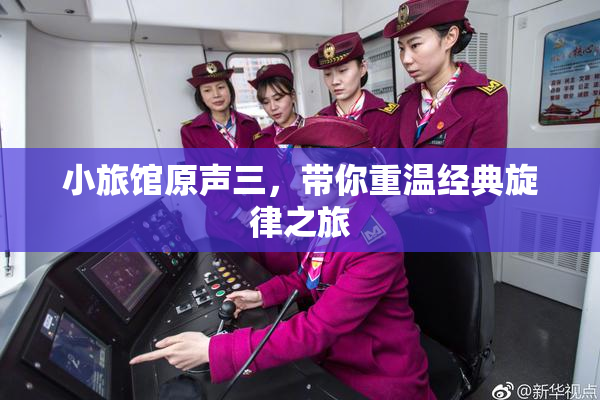 小旅馆原声三，带你重温经典旋律之旅