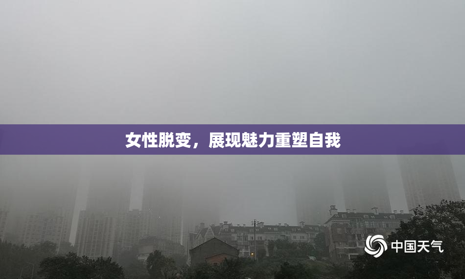 女性脱变，展现魅力重塑自我