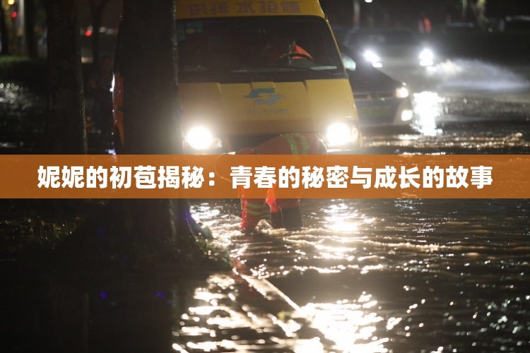 妮妮的初苞揭秘：青春的秘密与成长的故事