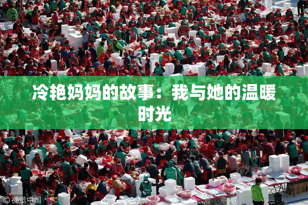 冷艳妈妈的故事：我与她的温暖时光