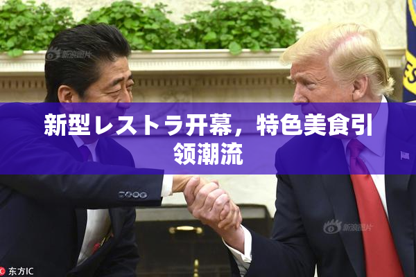 新型レストラ开幕，特色美食引领潮流