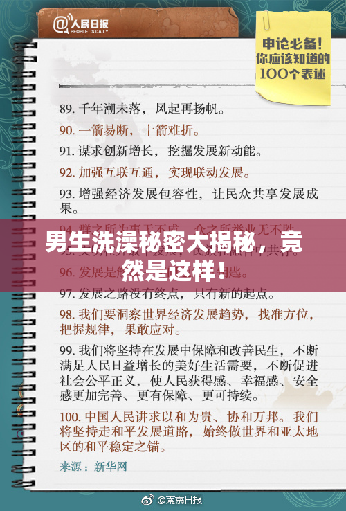 男生洗澡秘密大揭秘，竟然是这样！