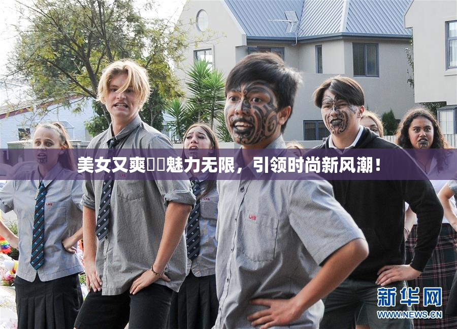 美女又爽❌‌魅力无限，引领时尚新风潮！