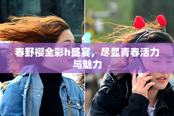 春野樱全彩h盛宴，尽显青春活力与魅力