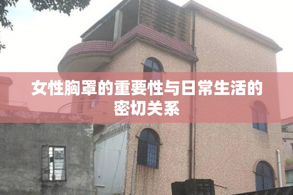 女性胸罩的重要性与日常生活的密切关系