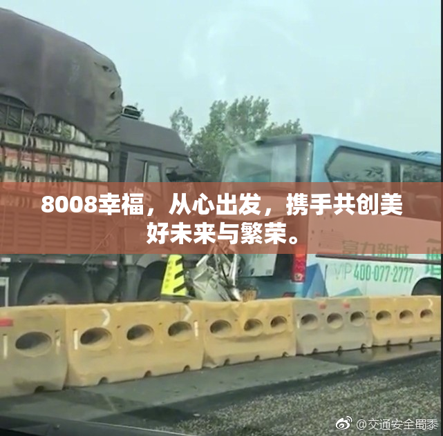 8008幸福，从心出发，携手共创美好未来与繁荣。