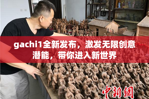 gachi1全新发布，激发无限创意潜能，带你进入新世界
