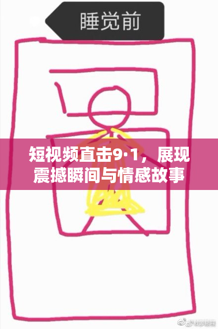 短视频直击9·1，展现震撼瞬间与情感故事