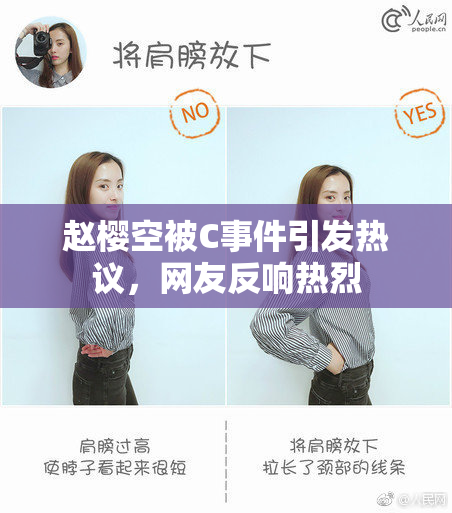 赵樱空被C事件引发热议，网友反响热烈