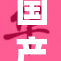 国产无套精品：突破传统，创新引领市场潮流