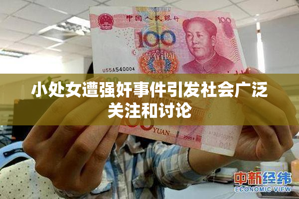 小处女遭强奸事件引发社会广泛关注和讨论