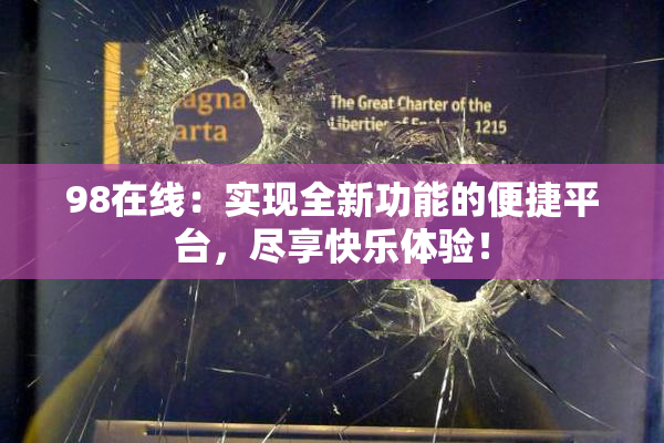 98在线：实现全新功能的便捷平台，尽享快乐体验！