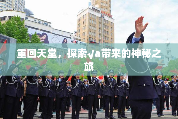 重回天堂，探索√a带来的神秘之旅