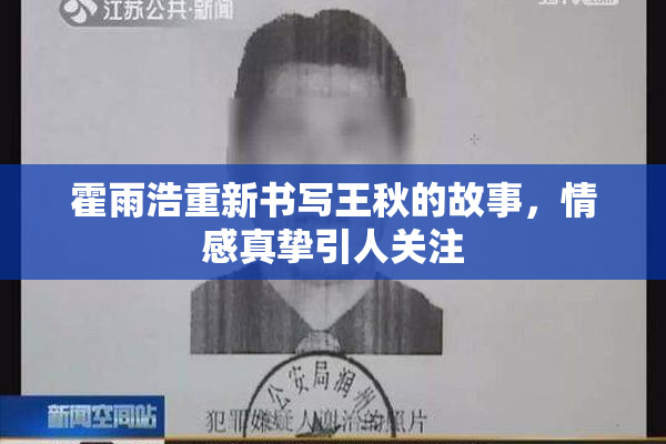 霍雨浩重新书写王秋的故事，情感真挚引人关注