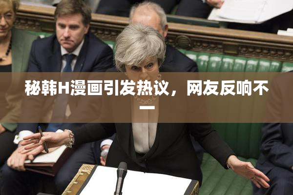 秘韩H漫画引发热议，网友反响不一